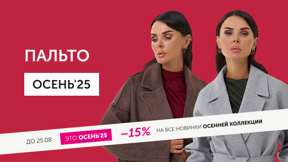 Пальто. Осень 25