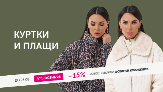 Куртки и плащи