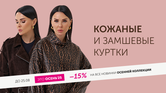 Кожаные и замшевые куртки