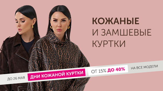 Кожаные и замшевые куртки