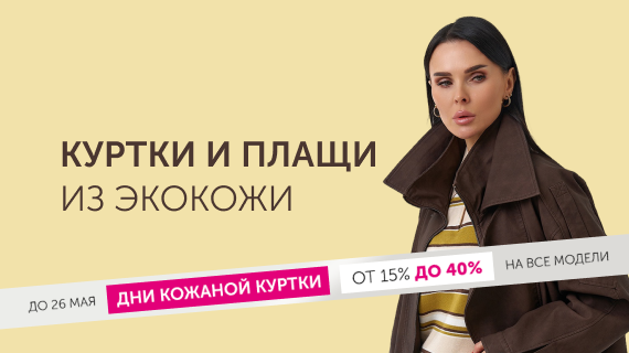 Куртки и плащи из эко кожи